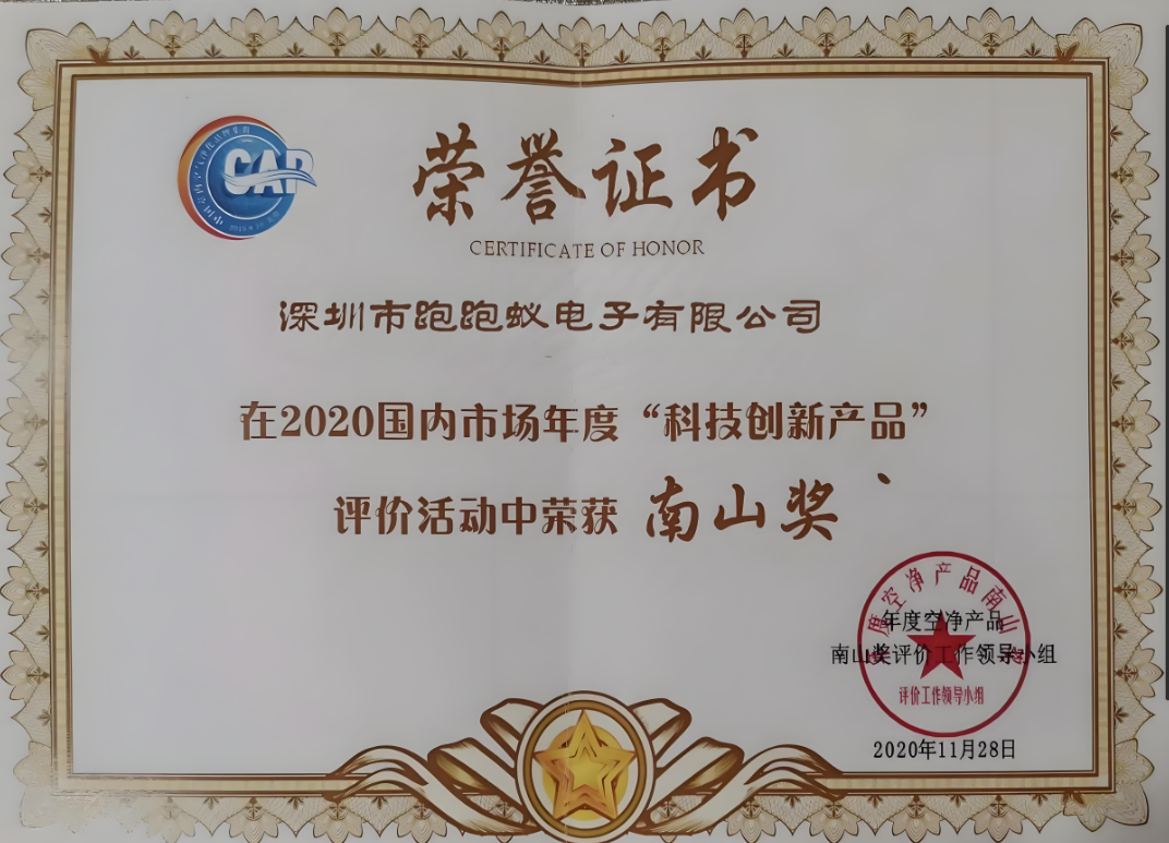 深圳市跑跑蚁电子有限公司的荣誉与成就